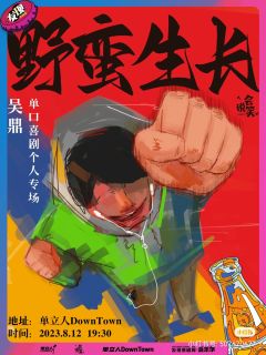 野蛮生长