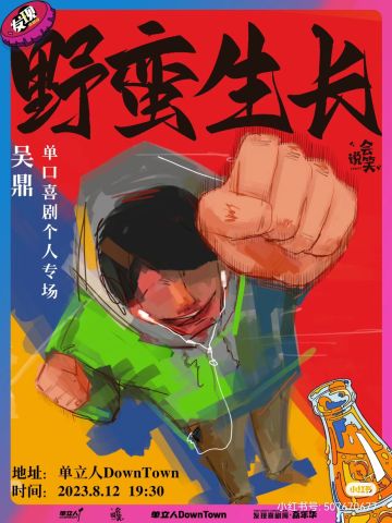 野蛮生长