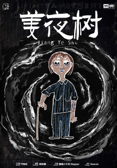 良夜（VR剧本）-资料图