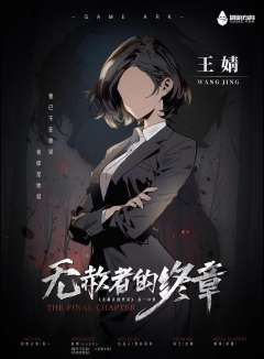 无赦者的终章-资料图