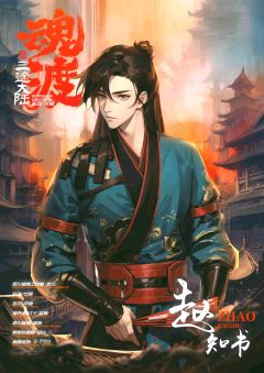 三途大陆：魂渡-资料图
