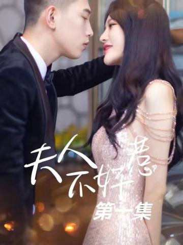 夫人不好惹