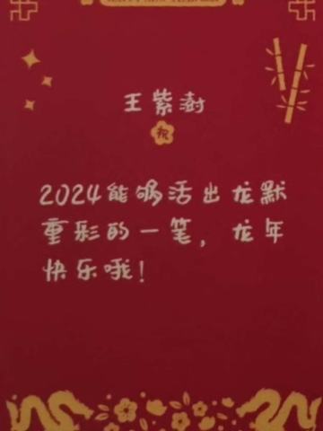 王紫澍 24新年祝福签