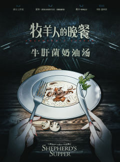 牧羊人的晚餐-资料图