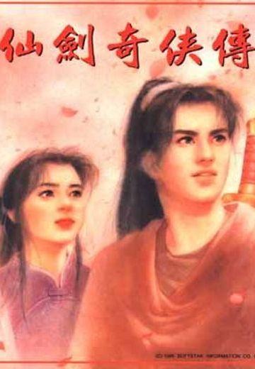 仙剑奇侠传-0