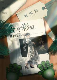 没有彩虹的雨后-资料图