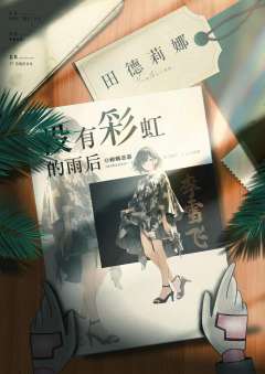 没有彩虹的雨后-资料图