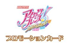 偶像活动PROMO卡牌