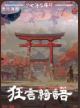 少女与阴阳师：狂言绮语