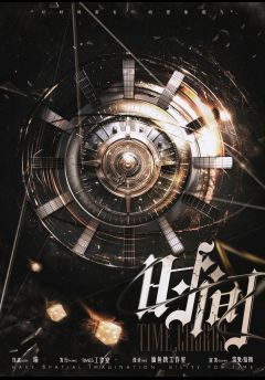 时间