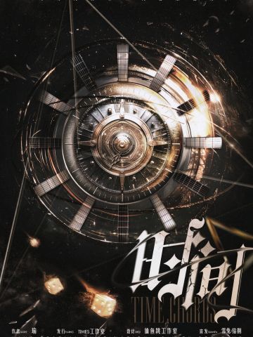 时间