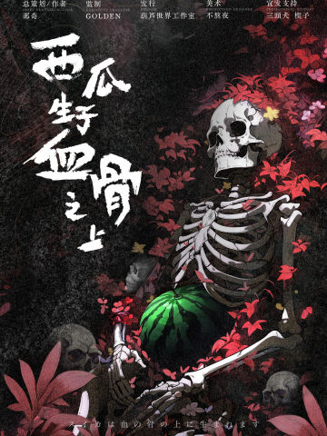 西瓜生于血骨之上