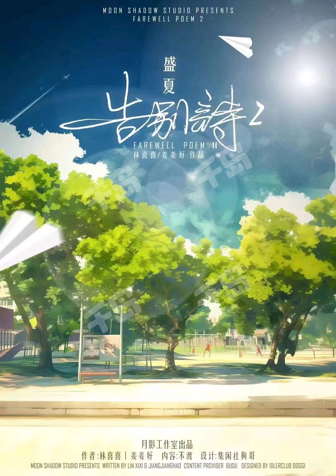 告别诗2：盛夏| 盒装- 月影工作室- 现代- 情感- 沉浸｜千岛
