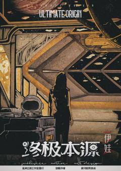 终极本源-资料图