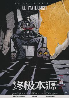 终极本源-资料图