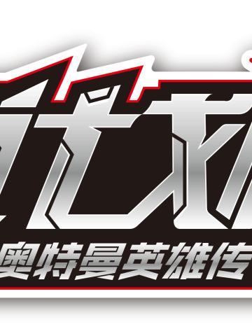 奥特曼英雄赏英雄计划U第1弹