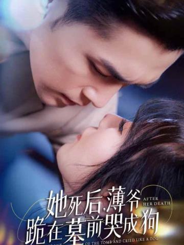 她死后，薄爷跪在墓前哭成狗