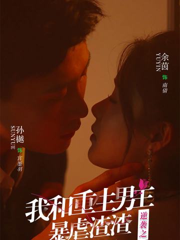逆袭之我和重生男友暴虐渣渣