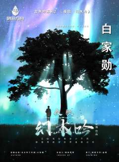夜歌·幻木吟-资料图