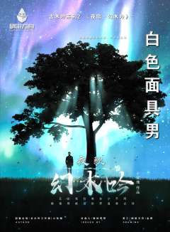 夜歌·幻木吟-资料图