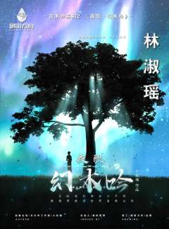 夜歌·幻木吟-资料图