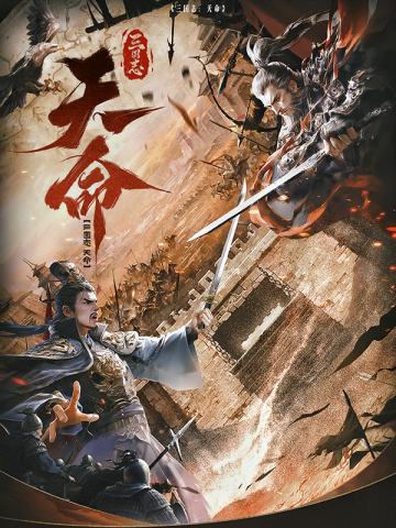 三国志-天命