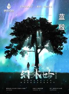 夜歌·幻木吟-资料图