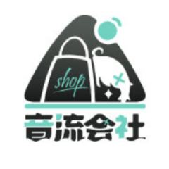 音流会社