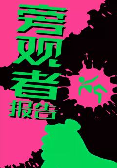 旁观者报告-资料图