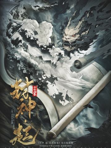 封神-起-山水画卷