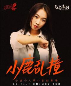 小鹿乱撞