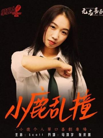 小鹿乱撞