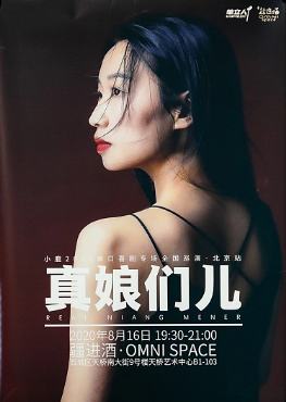 真娘们儿