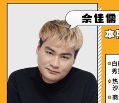 佘佳儒