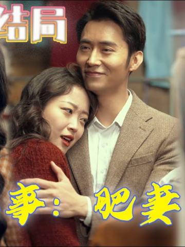 八零喜事之肥妻大翻身