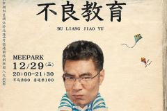不良教育