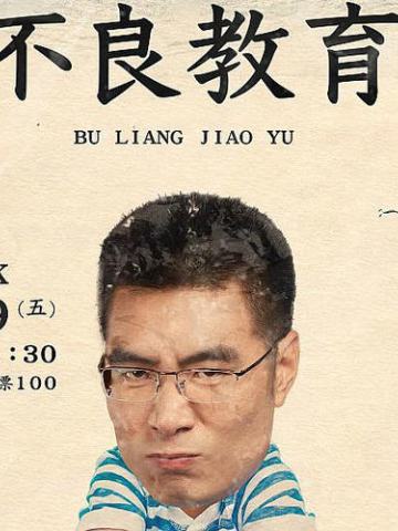 不良教育