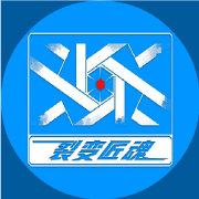 裂变匠魂