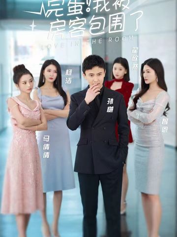 完蛋！我被房客包围了