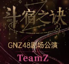 Team Z 斗宿之诀 剧场公演