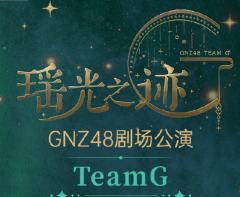 Team G 瑶光之迹 剧场公演