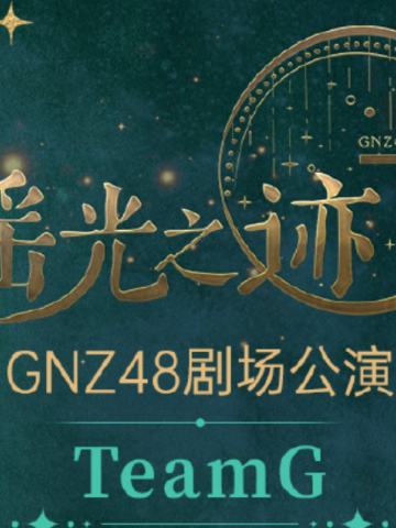 Team G 瑶光之迹 剧场公演