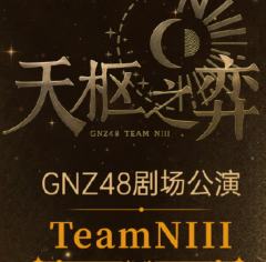 Team NIII 天枢之弈 剧场公演