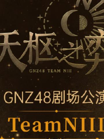 Team NIII 天枢之弈 剧场公演