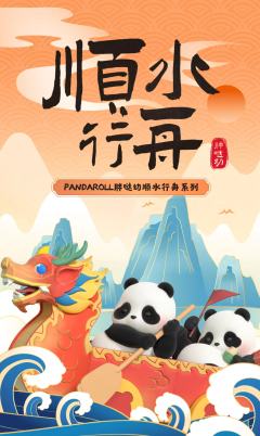 Panda Roll胖哒幼顺水行舟系列