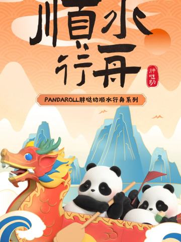 Panda Roll胖哒幼顺水行舟系列