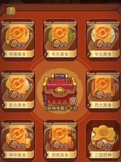 厨神争霸系列卡牌