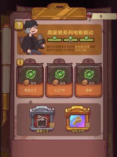 周星驰系列电影联动卡牌