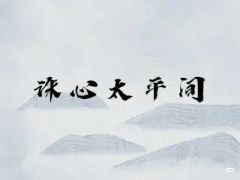 诛心太平间