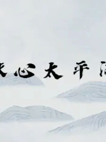 诛心太平间